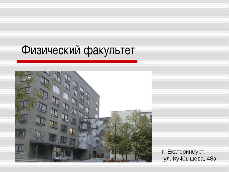 Физический факультет