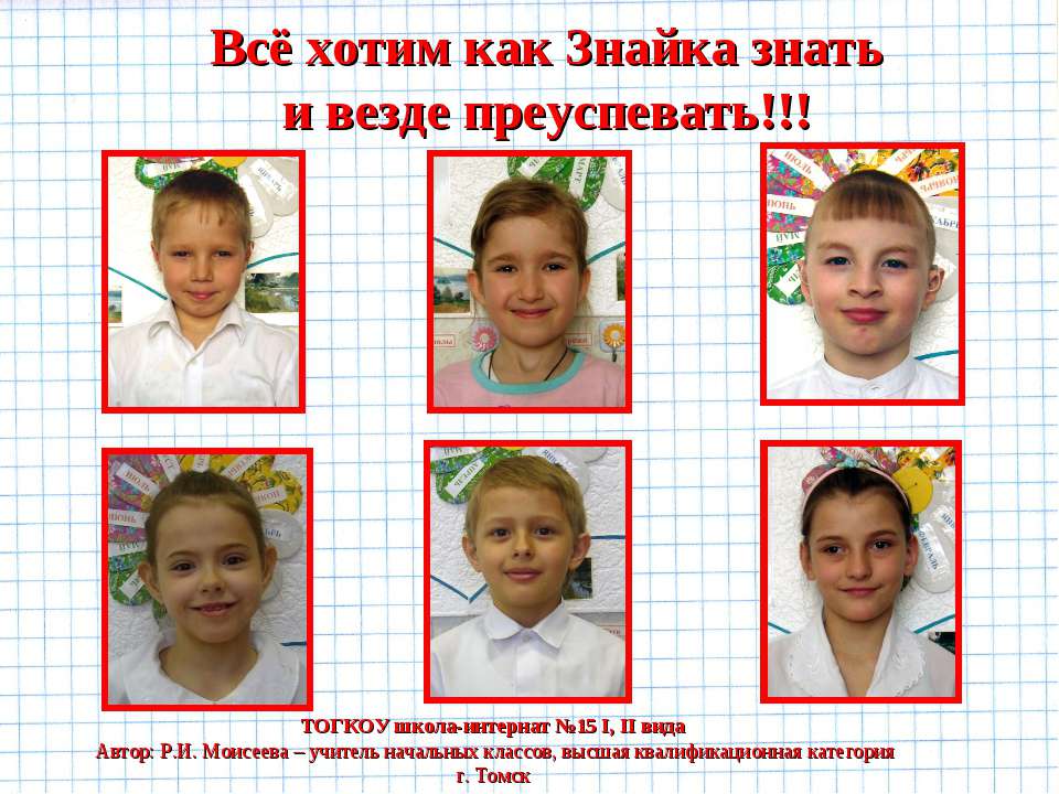 Всё хотим как Знайка знать и везде преуспевать!!!