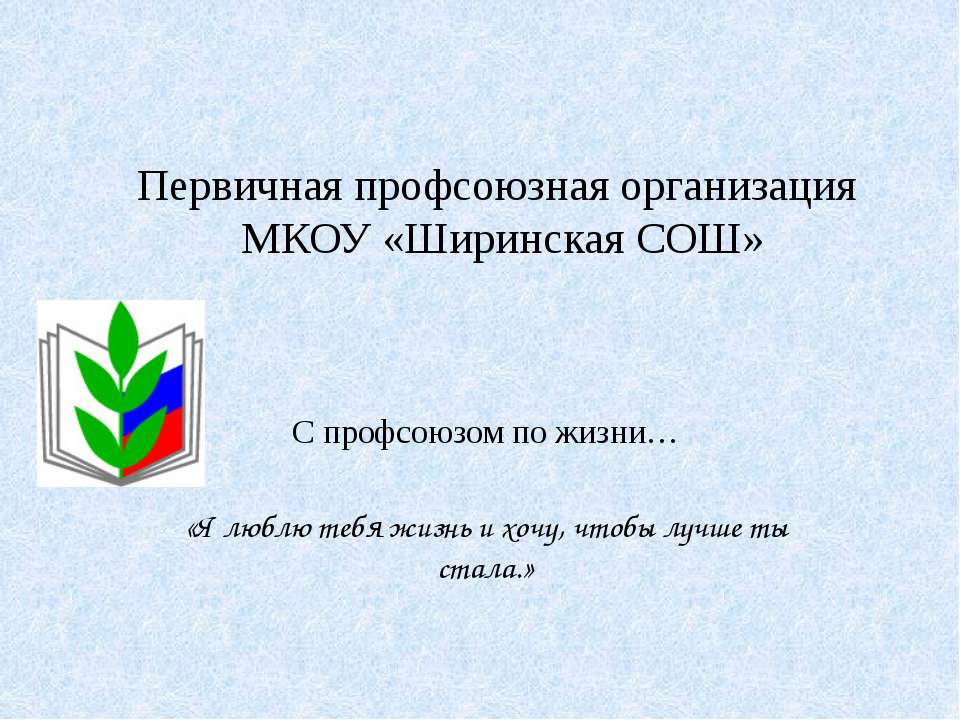 мотивационная презентация Ширинской СОШ