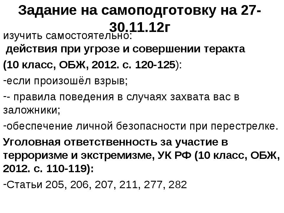 Задание на самоподготовку по ОБЖ