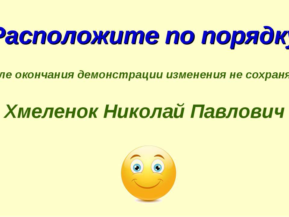 Николай Хмеленок. Тренажёры по английскому языку. Расположите по порядку. Подарки