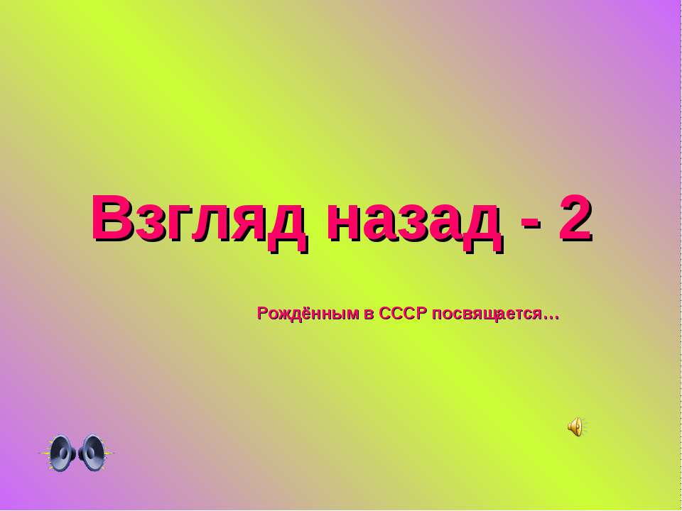 Взгляд назад - 2