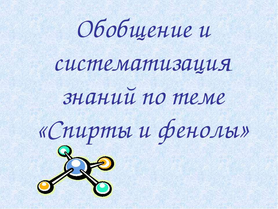 Спирты и фенолы