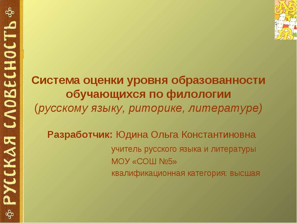 Система оценки уровня образованности обучающихся по филологии