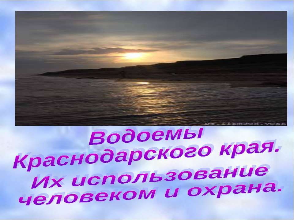 Водоемы Краснодарского края. Их использование человеком и охрана