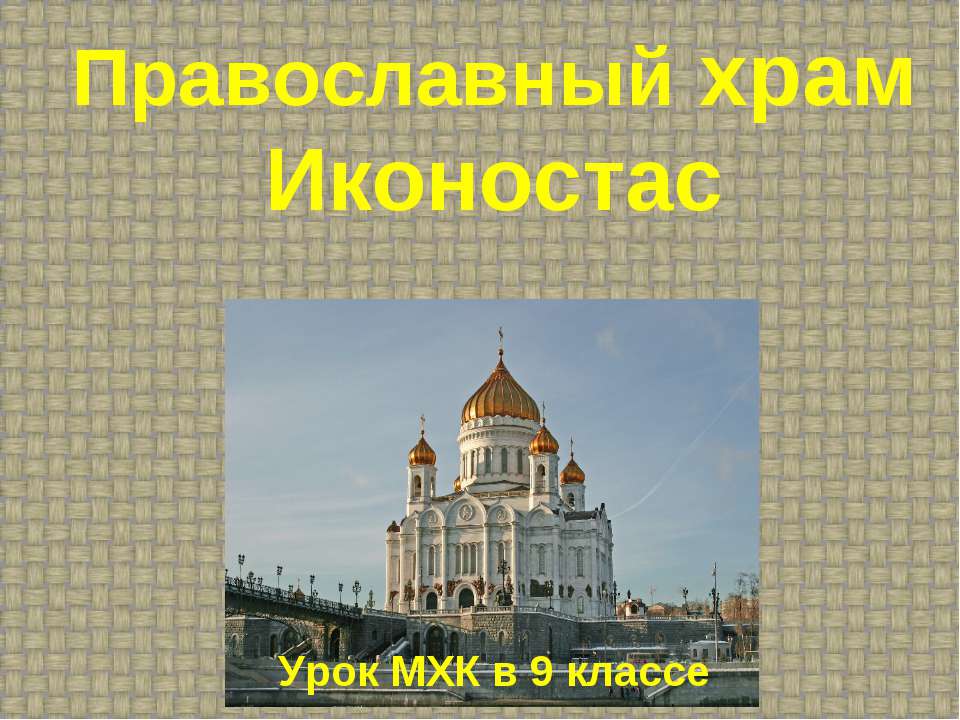 Православный храм Иконостас