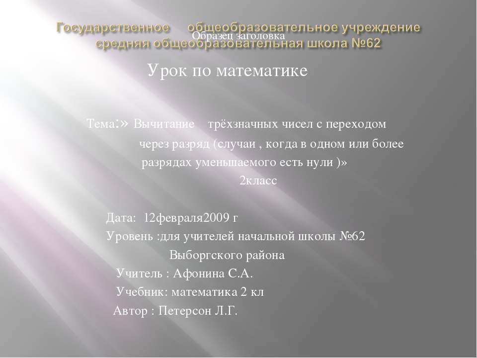 Вычитание трёхзначных чисел с переходом через разряд