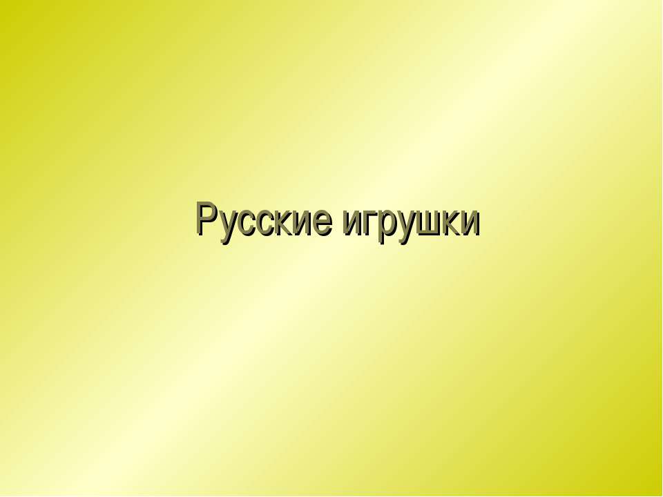 Русские игрушки