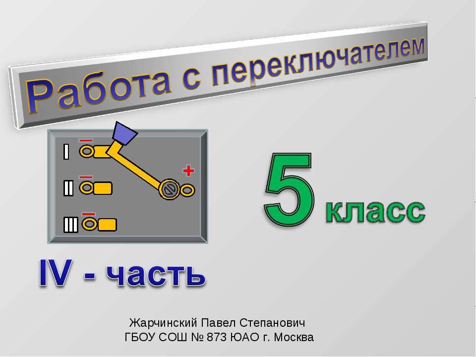 Работа с переключателем