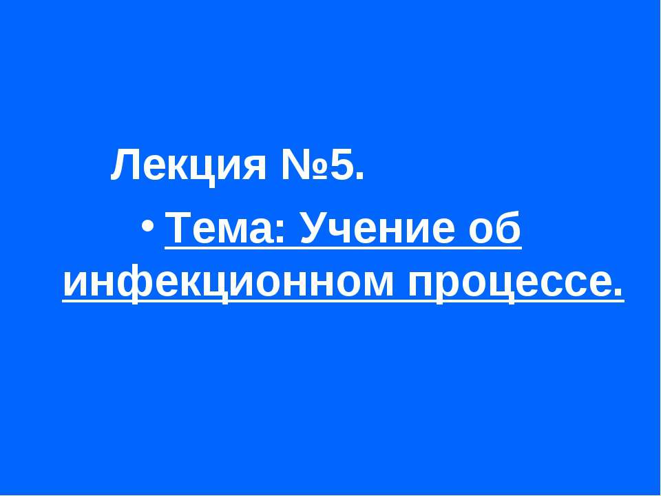 Учение об инфекционном процессе