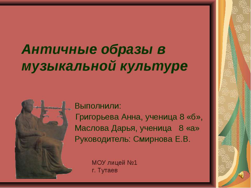 Античные образы в музыкальной культуре