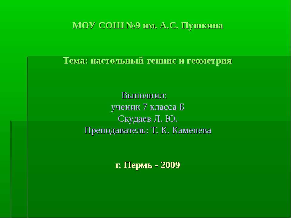 Настольный теннис и геометрия