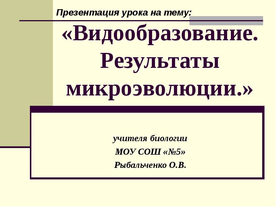 Видообразование. Результаты микроэволюции
