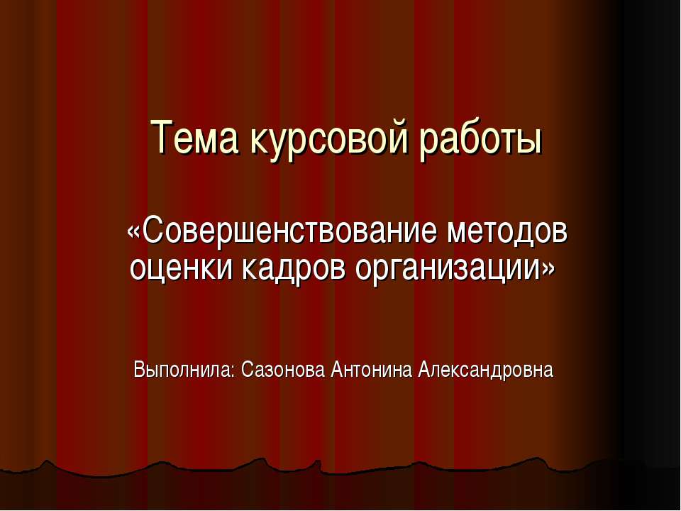 Совершенствование методов оценки кадров организации