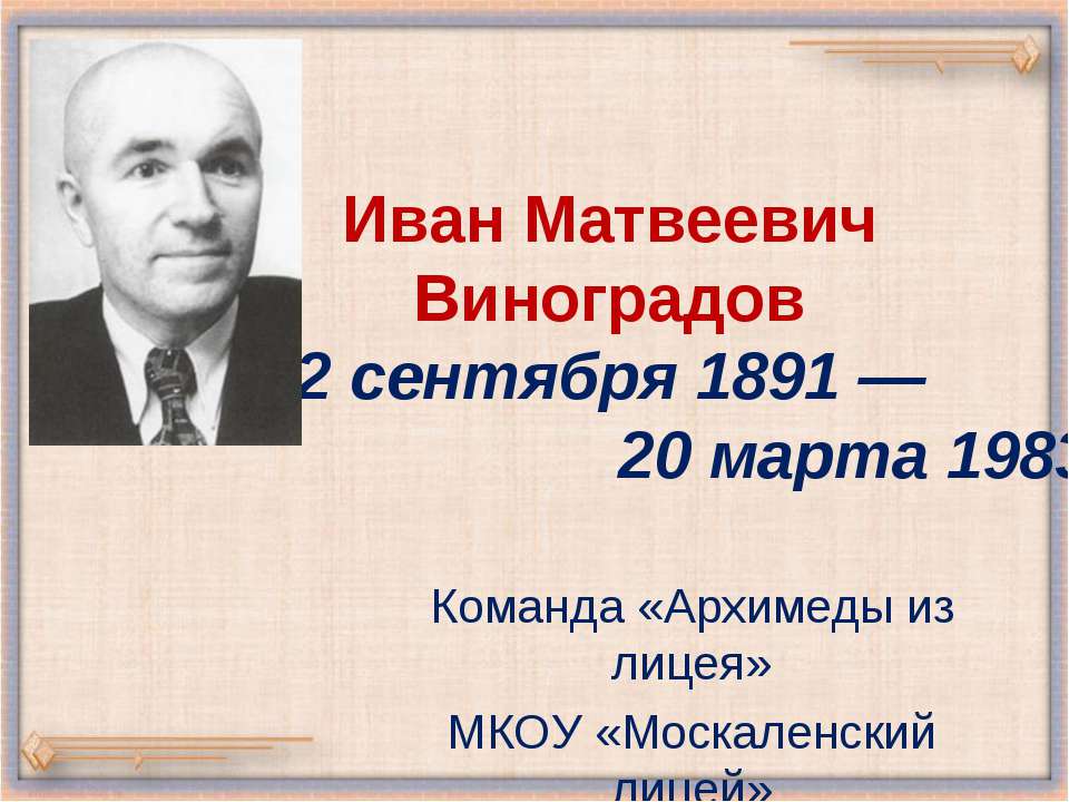 Иван Матвеевич Виноградов