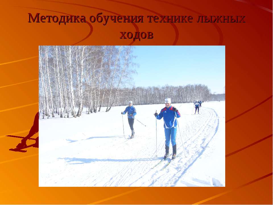 Методика обучения технике лыжных ходов