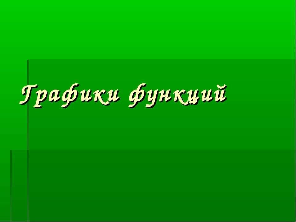 Графики функций