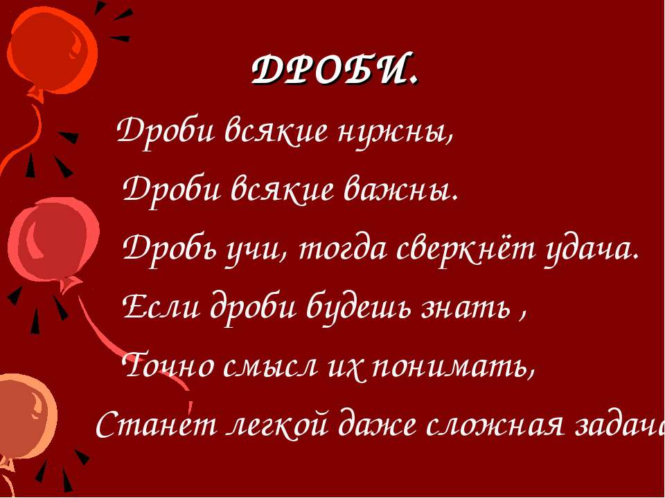 Дроби