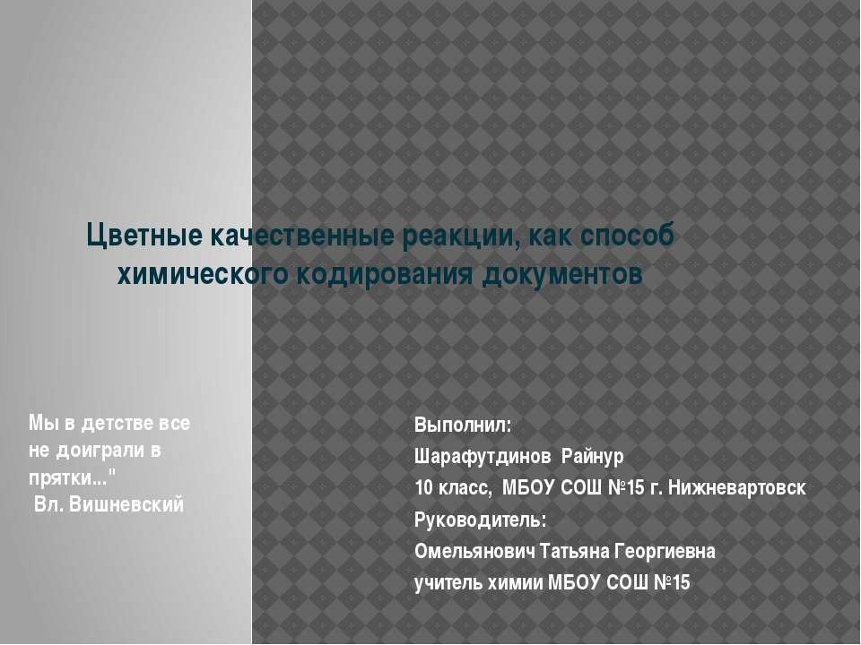 Цветные качественные реакции, как способ химического кодирования документов