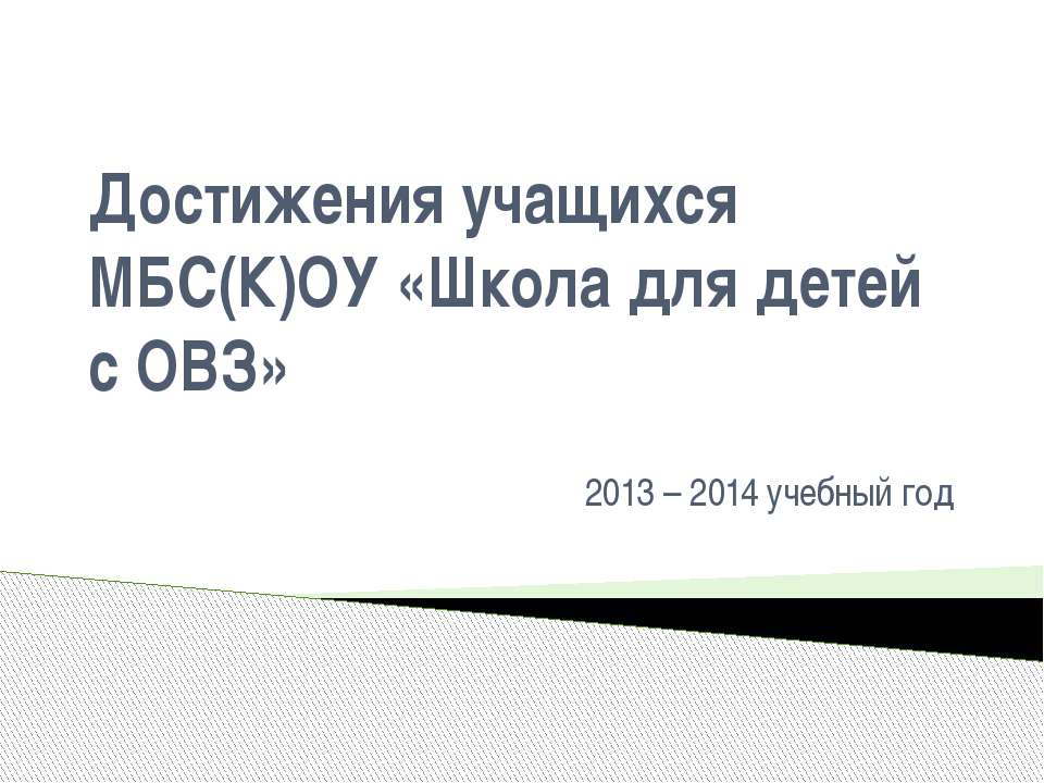 Достижения учащихся МБС(К)ОУ «Школа для детей с ОВЗ» 2013 – 2014 учебный год