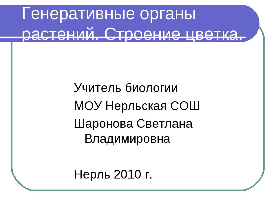 Генеративные органы растений. Строение цветка
