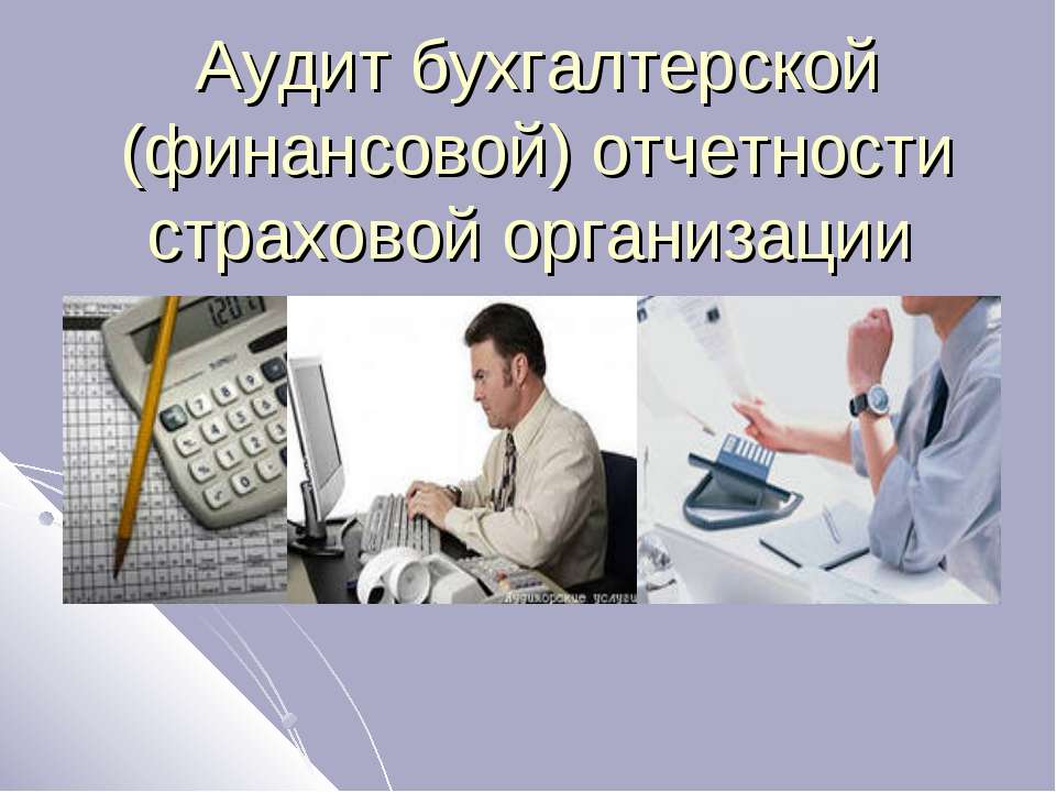 Аудит бухгалтерской (финансовой) отчетности страховой организации