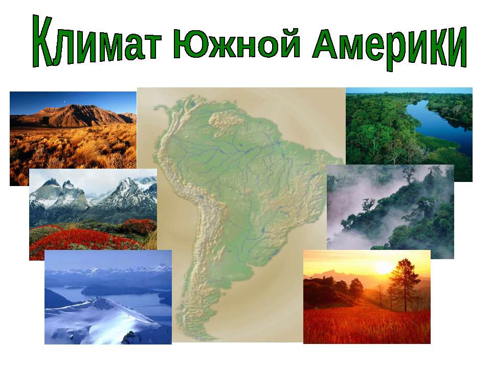 Климат Южной Америки 7 класс
