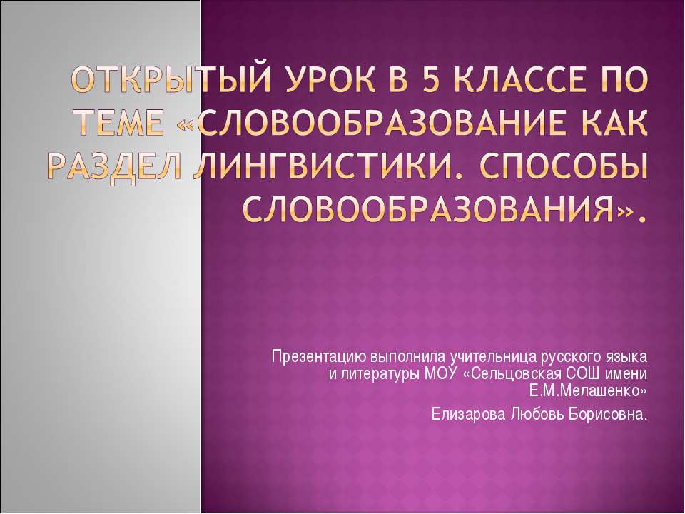 Словообразование как раздел лингвистики. Способы словообразования