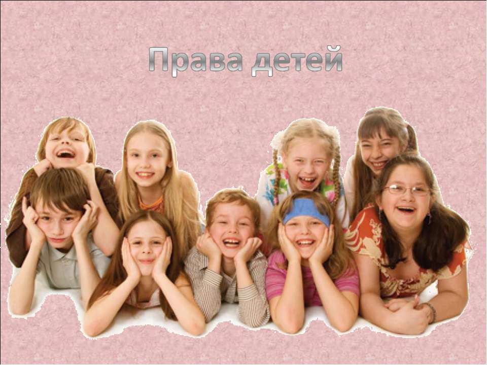 Права детей