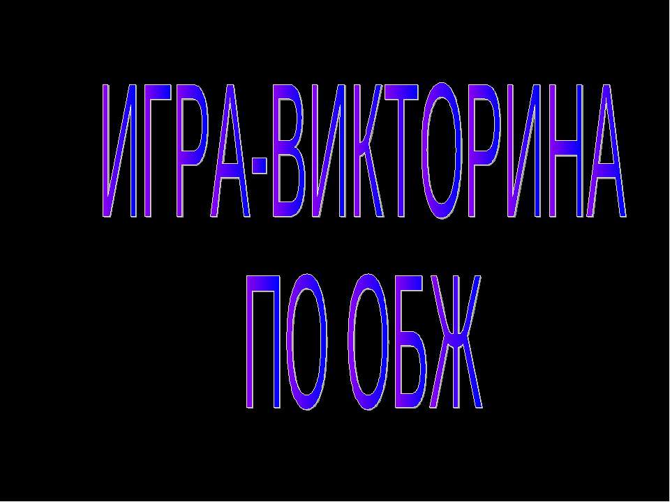 Игра - викторина по ОБЖ