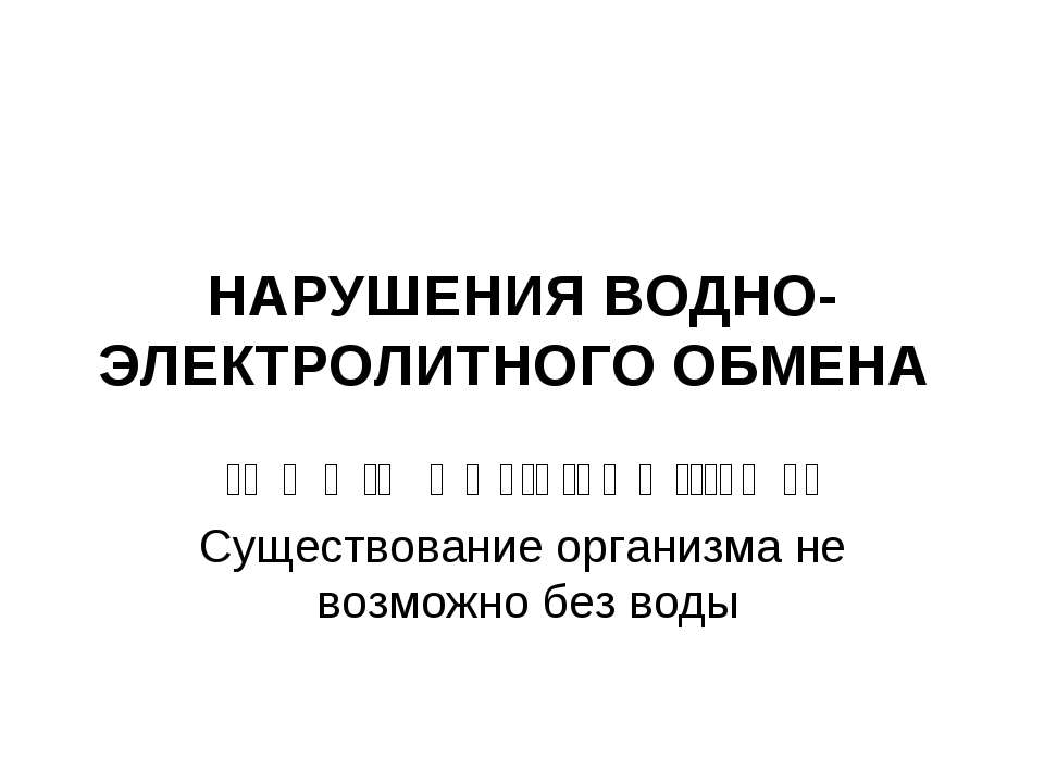 Нарушения водно-электролитного обмена
