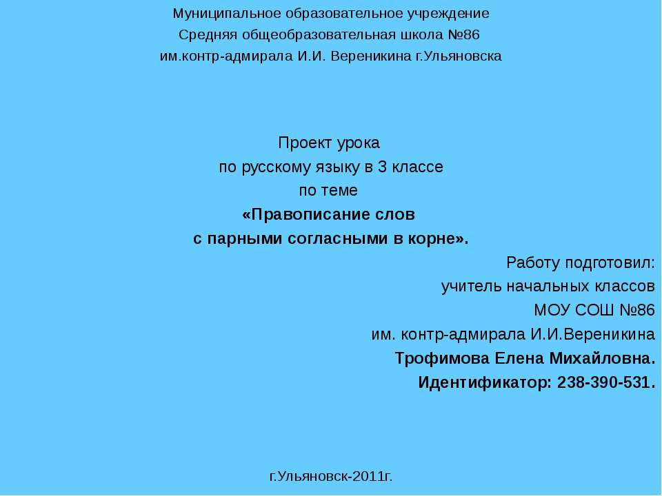 Правописание слов с парными согласными в корне