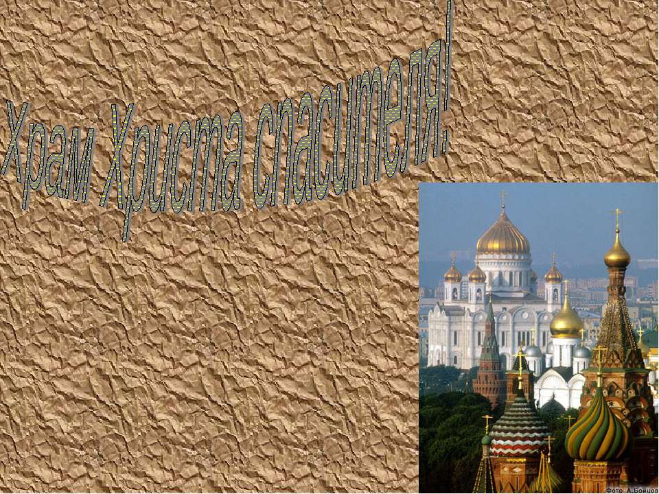Храм Христа Спасителя