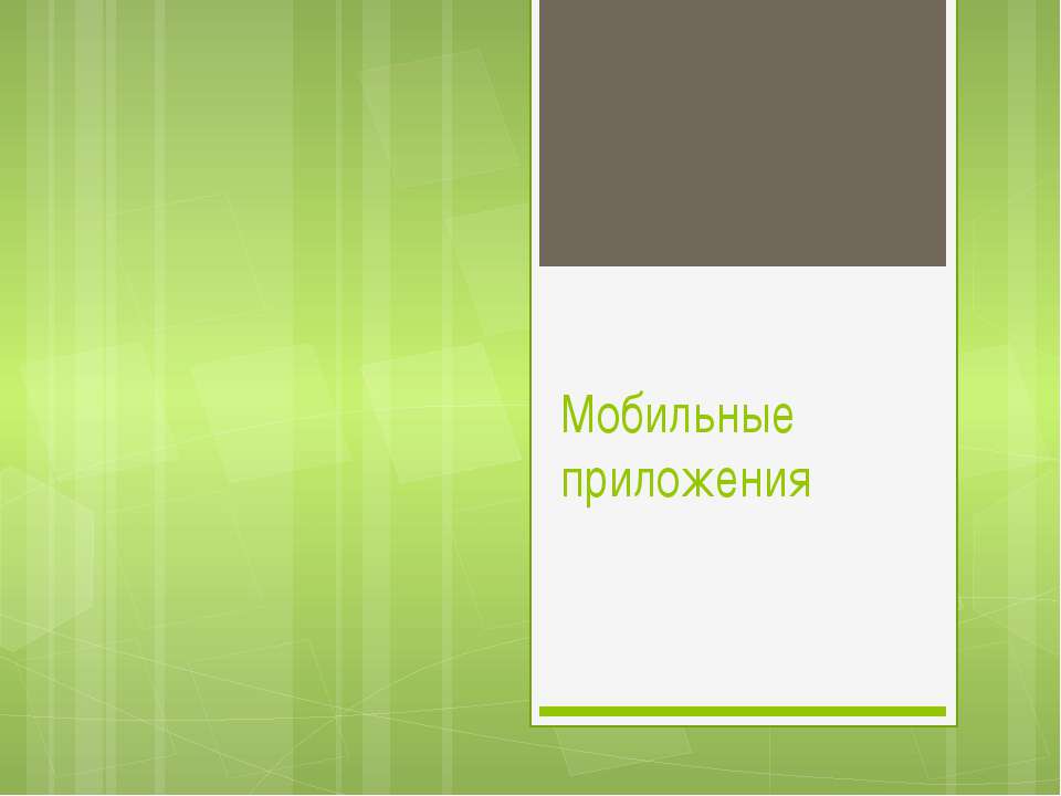 Мобильные приложения