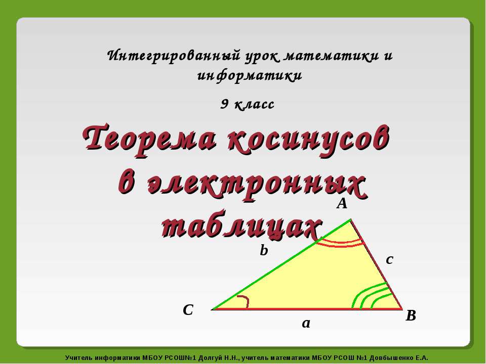 Теорема косинусов в электронных таблицах