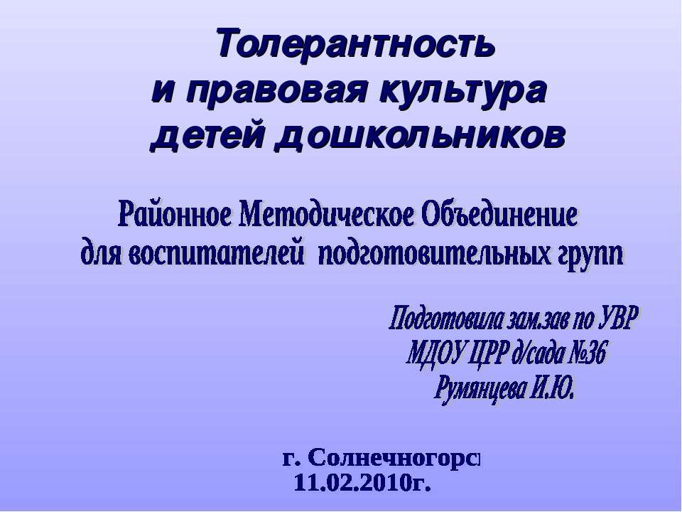 Толерантность и правовая культура детей дошкольников