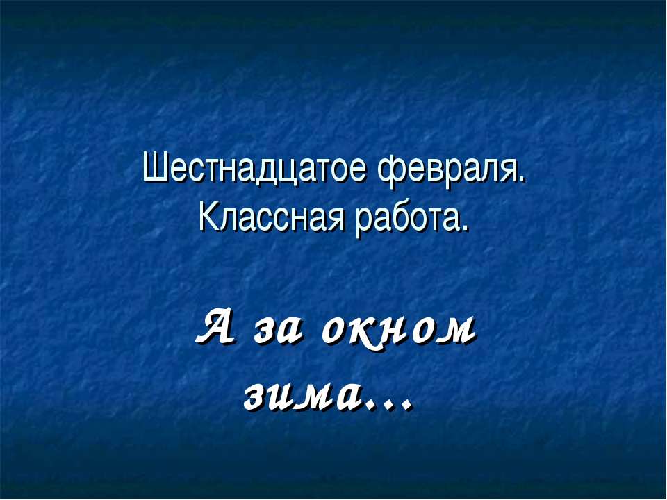 Русские писатели о зиме