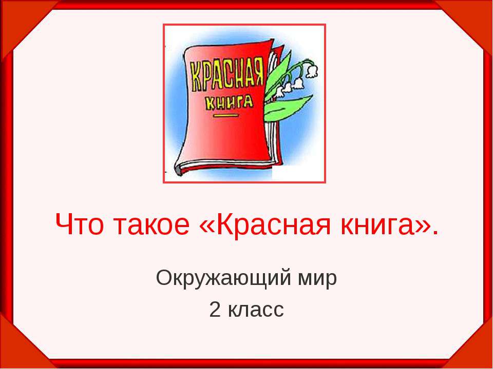 Что такое «Красная книга» 2 класс