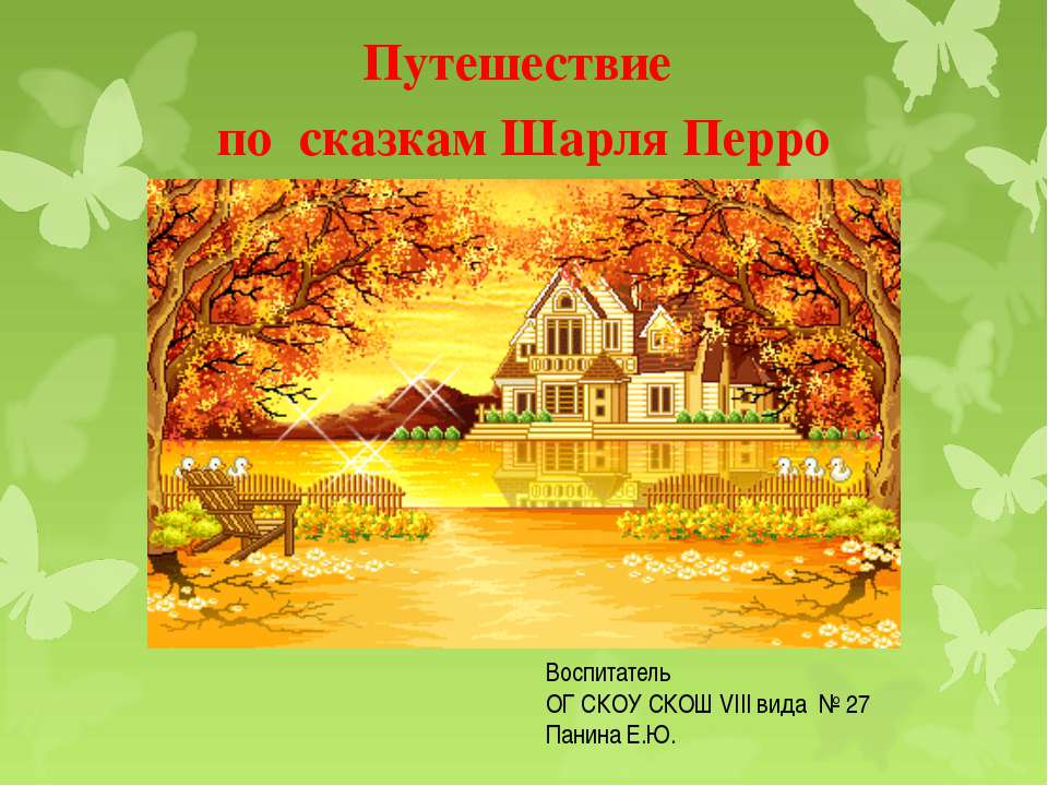 Путешествие по сказкам Шарля Перро
