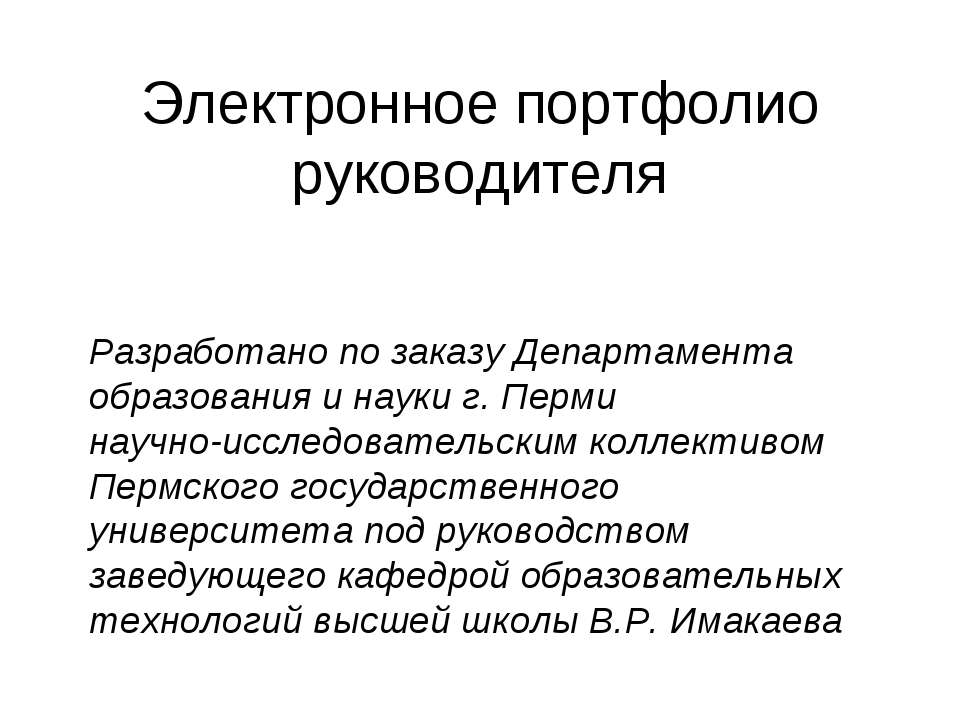 Электронное портфолио руководителя