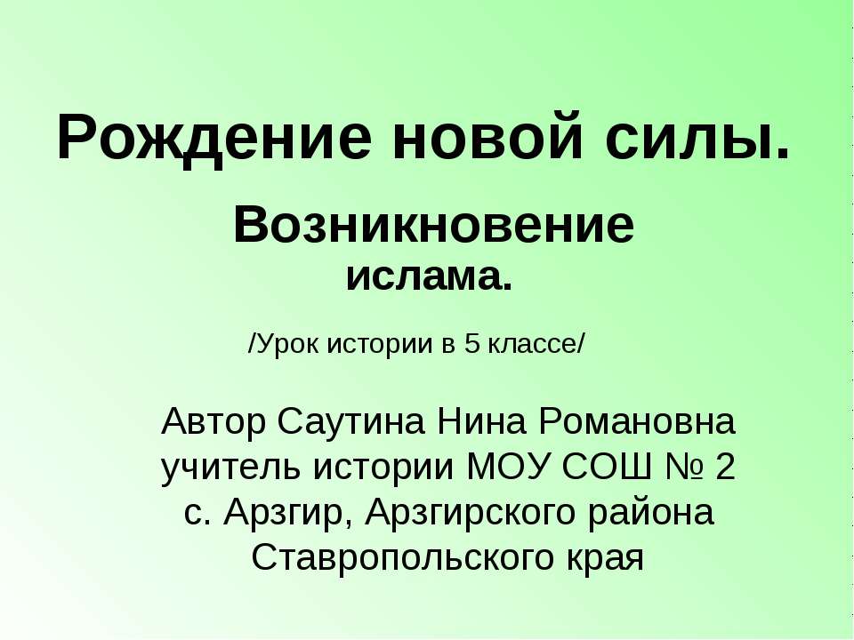 Рождение новой силы.Возникновение ислама