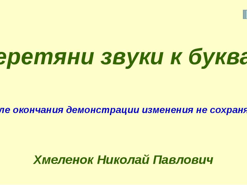Николай Хмеленок. Тренажёры по английскому языку. Перетяни знаки транскрипции к буквам