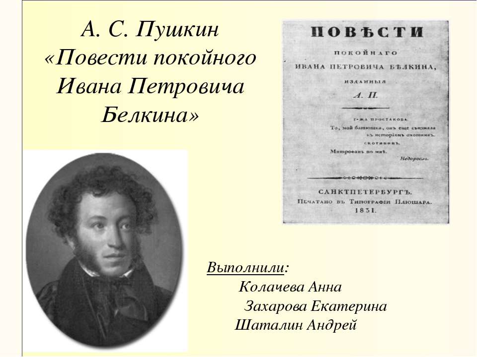А. С. Пушкин «Повести покойного Ивана Петровича Белкина»