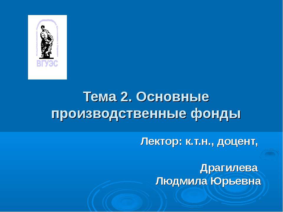 Основные производственные фонды