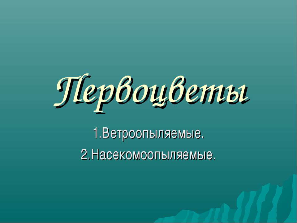 Первоцветы. Ветроопыляемые. Насекомоопыляемые