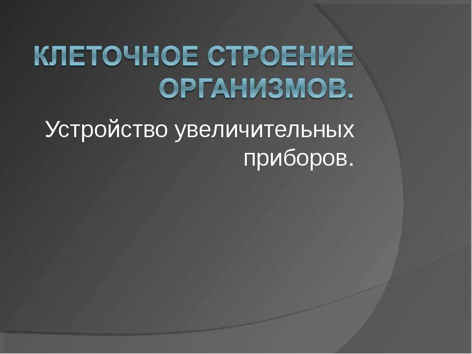 Клеточное строение организмов. Устройство увеличительных приборов