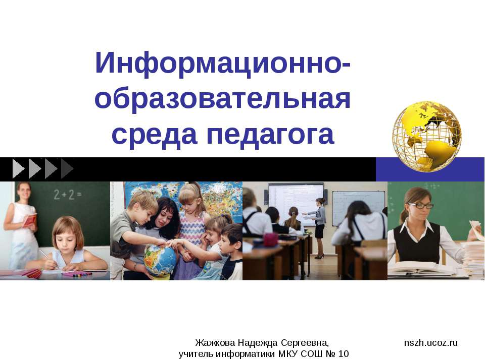 Информационное пространство педагога - создание сайта-портфолио