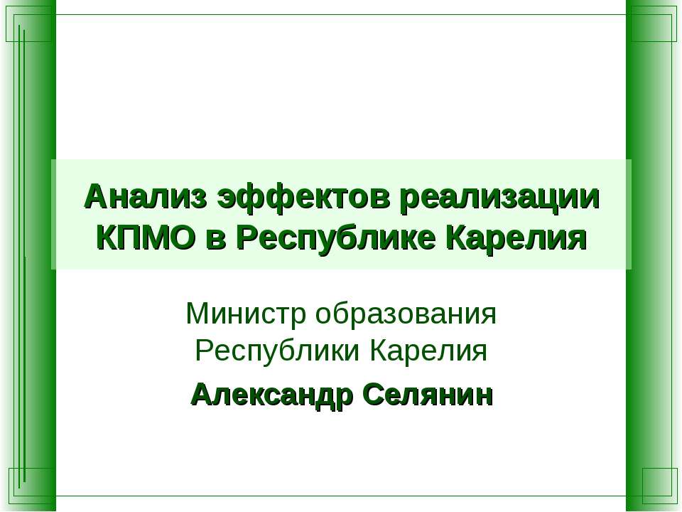 Анализ эффектов реализации КПМО в Республике Карелия