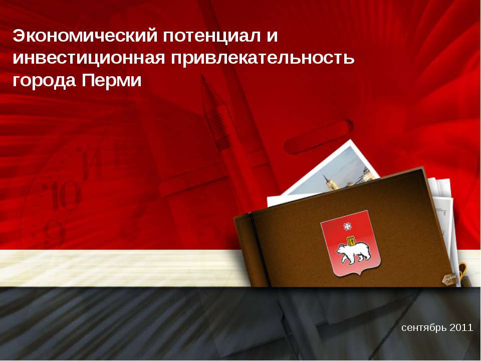 Экономический потенциал и инвестиционная привлекательность города Перми