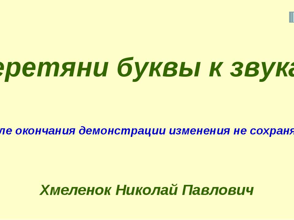Николай Хмеленок. Тренажёры по английскому языку. Перетяни букву к знаку транскрипции